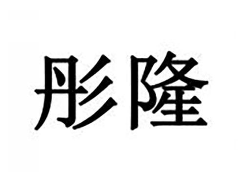 彤隆