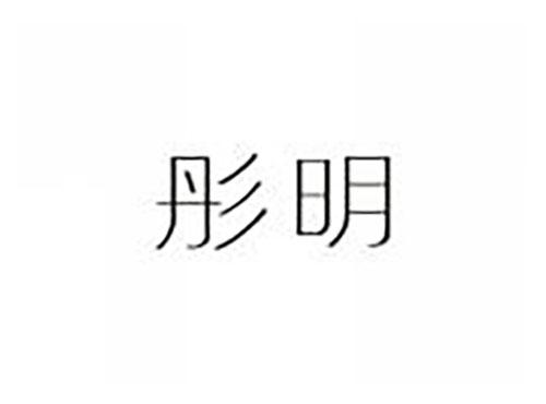 彤明
