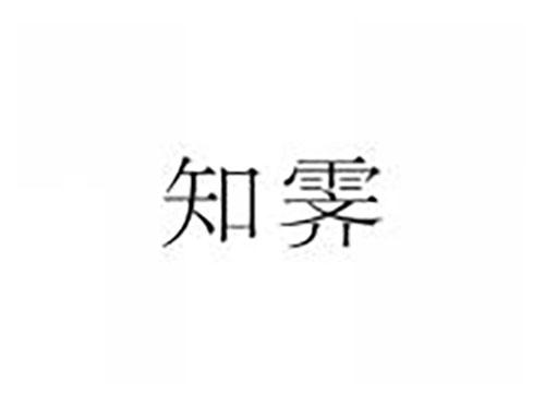 知霁