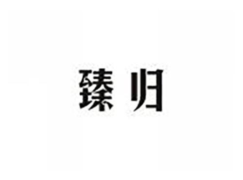 臻归