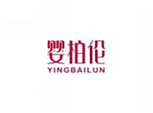 婴柏伦YINGBAILUN