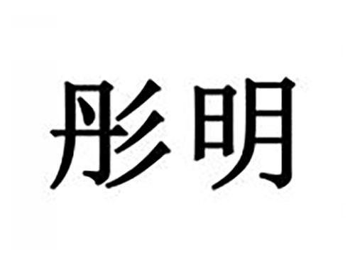 彤明