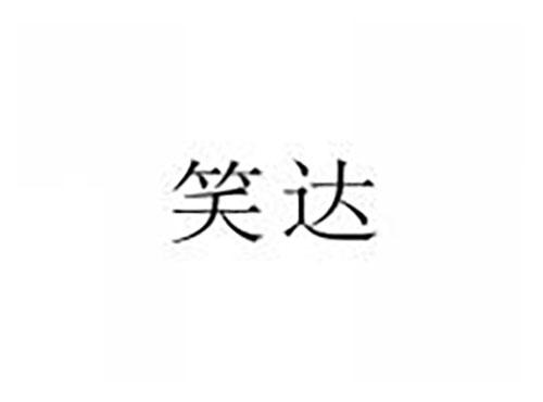 笑达
