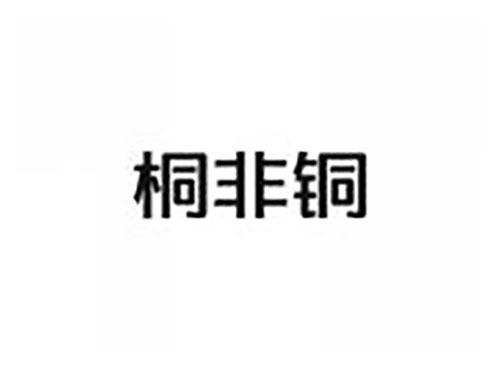 桐非铜
