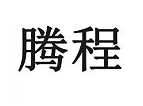 腾程