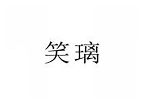 笑璃