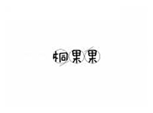 桐果果
