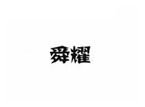 舜耀