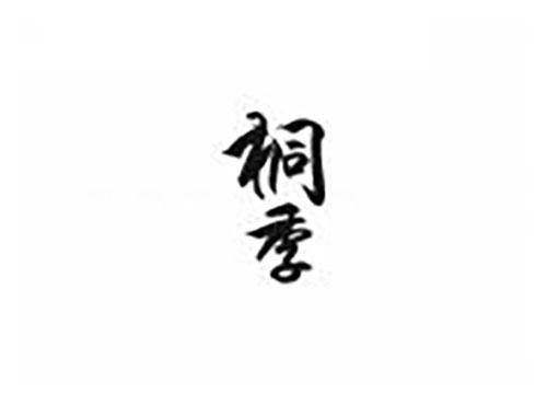 桐季