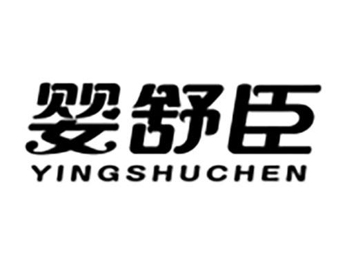 婴舒臣Yingshuchen
