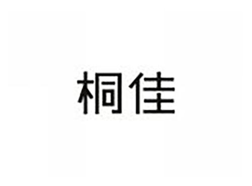 桐佳