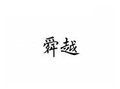 舜越