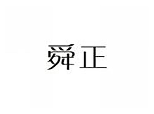 舜正