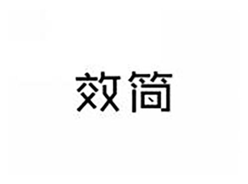 效简
