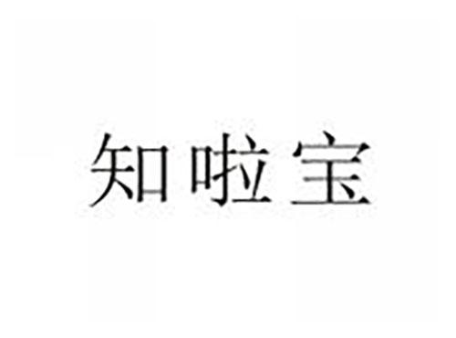 知啦宝