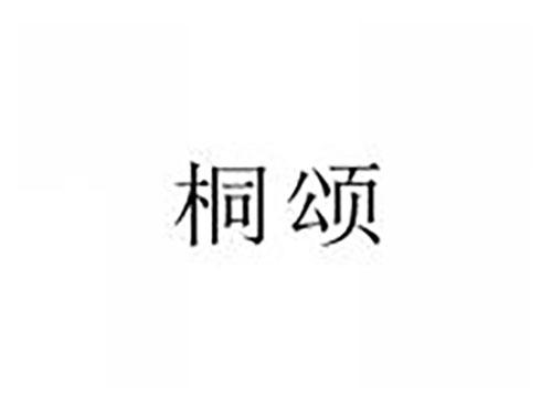桐颂