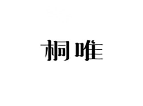 桐唯