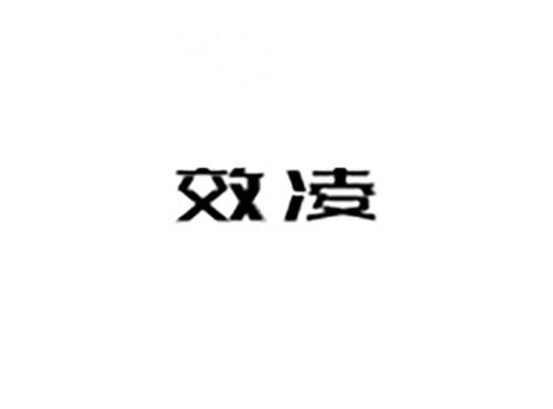 效凌