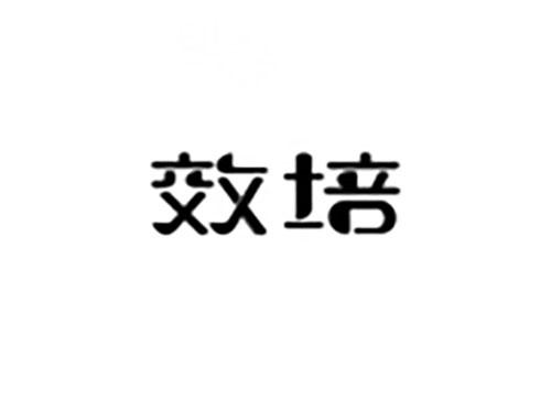 效培