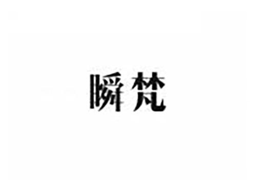 瞬梵