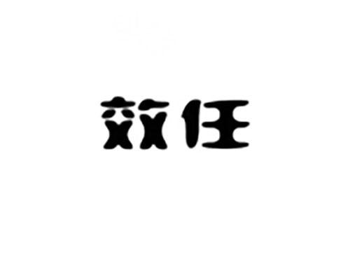 效任