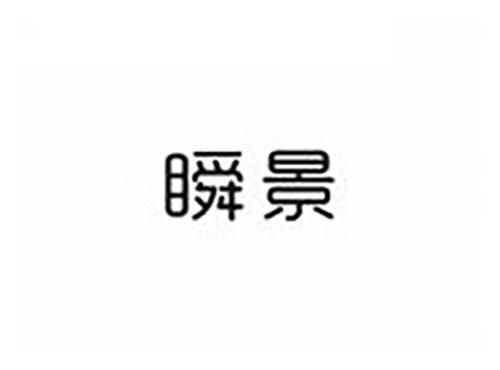 瞬景
