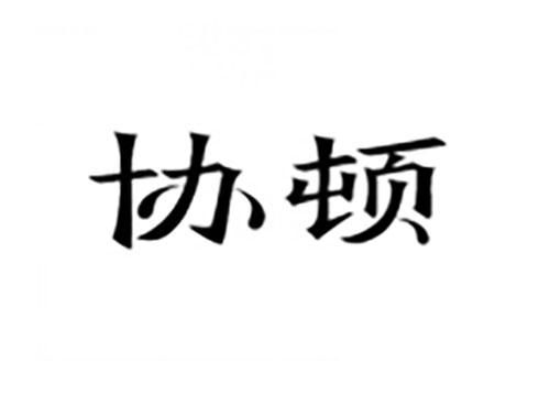 协顿