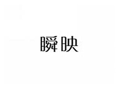 瞬映
