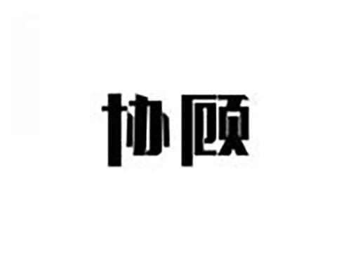 协顾