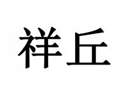 祥丘