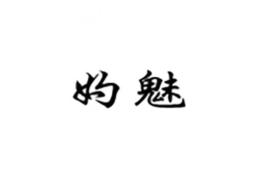 妁魅