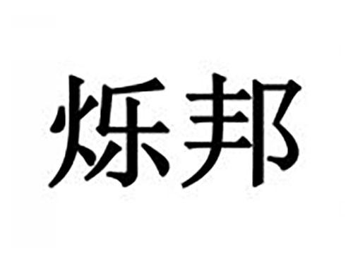 烁邦