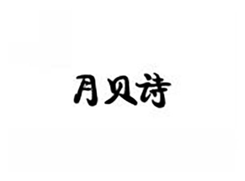 月贝诗
