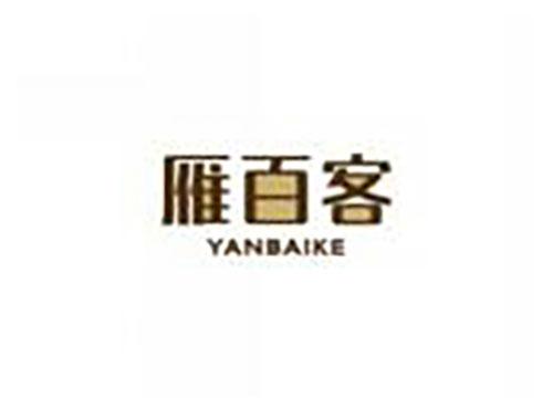 雁百客yanbaike