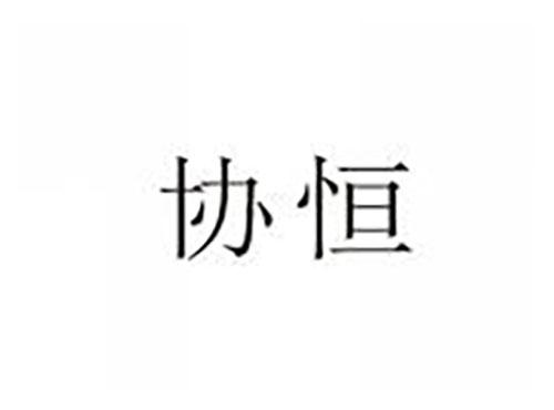 协恒