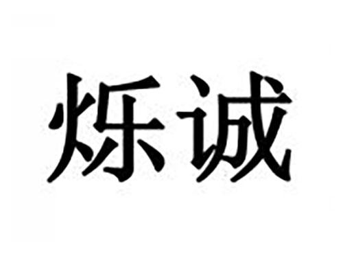 烁诚