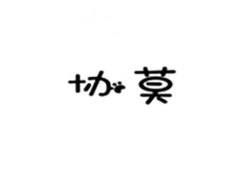 协莫