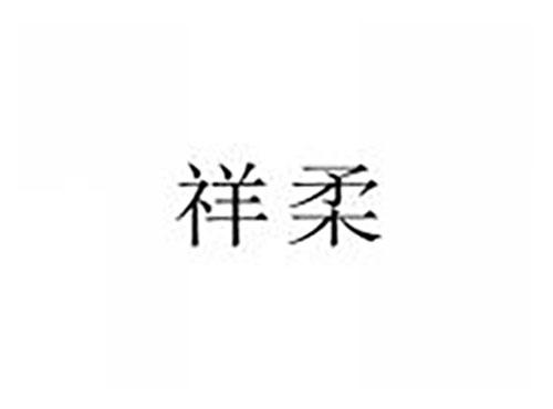祥柔