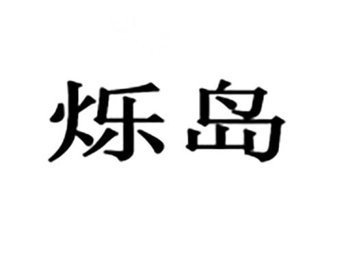 烁岛