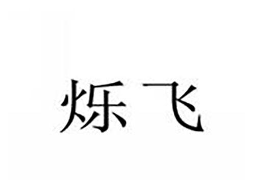 烁飞