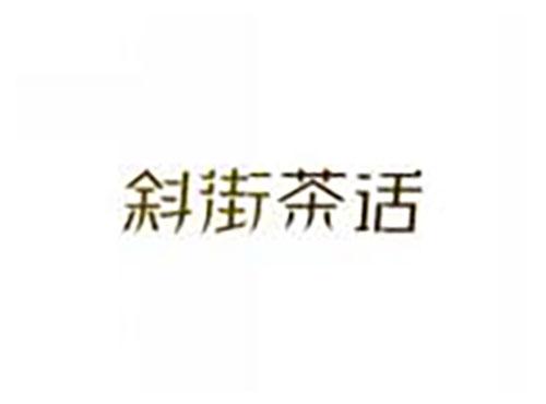 斜街茶话