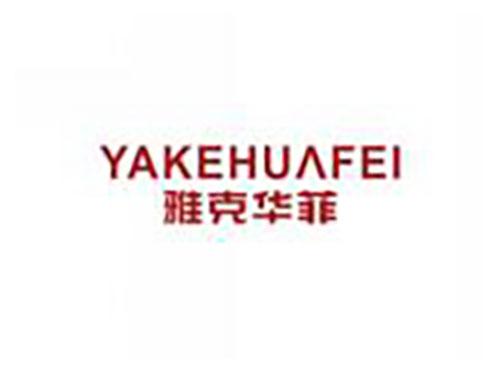 雅克华菲yakehuafei