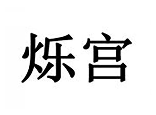 烁宫