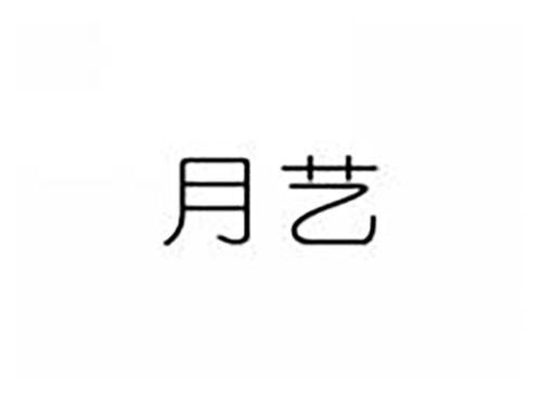 月艺