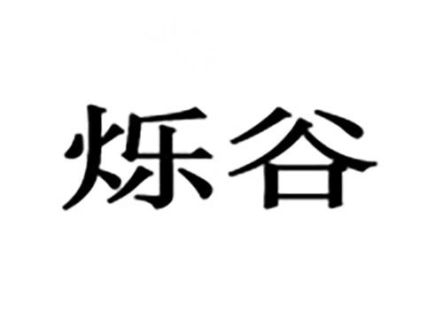 烁谷