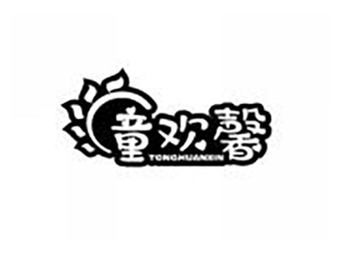 童欢馨