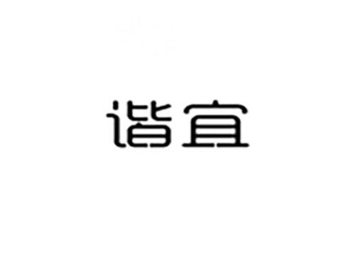 谐宜