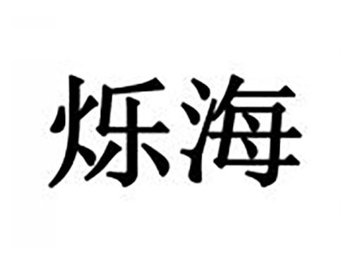 烁海