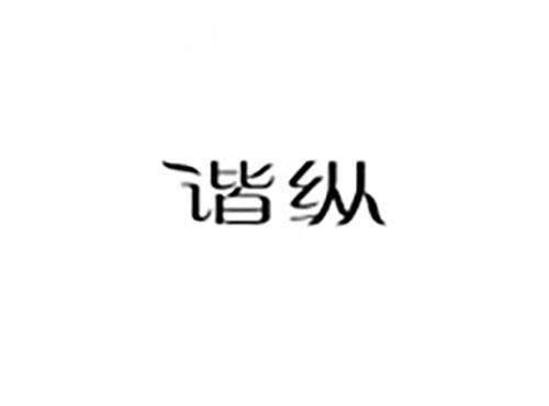 谐纵