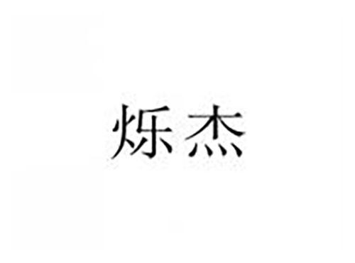 烁杰